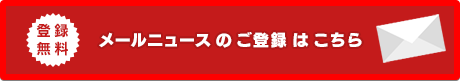 メールニュース ご登録はこちら