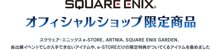 オフィシャルショップ限定商品