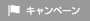 キャンペーンon