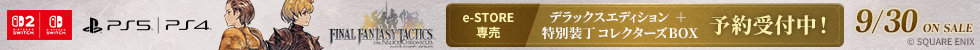 『ファイナルファンタジータクティクス - イヴァリース クロニクルズ デラックスエディション＋特別装丁コレクターズBOX』がスクウェア・エニックスe-STORE限定で登場！
