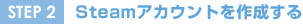 STEP2 Steamアカウントを作成する
