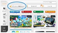 ゲームデータのダウンロード画面
