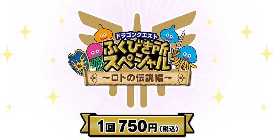 PCで購入できるドラゴンクエスト ふくびき所スペシャル ~ロトの伝説編~ e-STOREくじ オンライン
