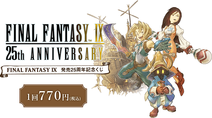 『ファイナルファンタジーIX』 発売25周年記念くじ e-STOREくじ オンライン