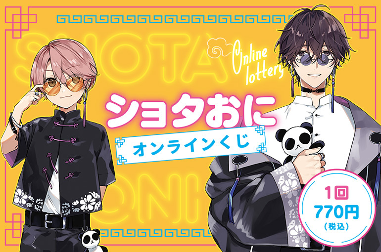 PCで購入できる『ショタおに』e-STOREくじ オンライン