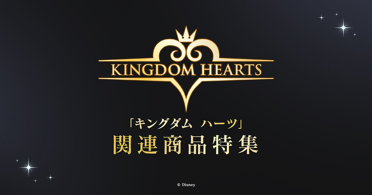 キングダムハーツ」関連商品特集 | スクウェア・エニックス e-STORE